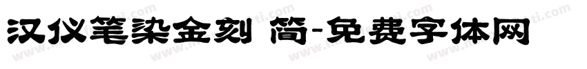 汉仪笔染金刻 简字体转换